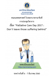 งานประชุมวิชาการ Palliative Care Day 2017 : Don’t leave those suffering behind